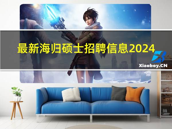 最新海归硕士招聘信息2024的相关图片