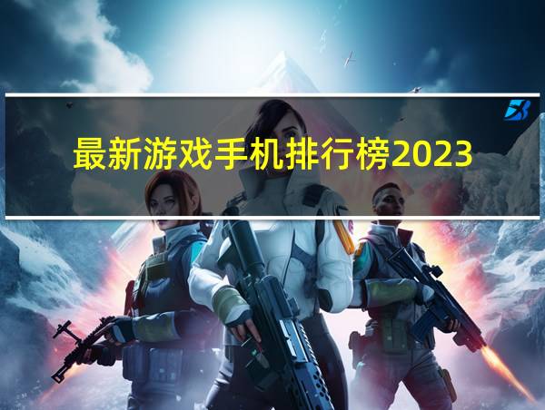 最新游戏手机排行榜2023的相关图片