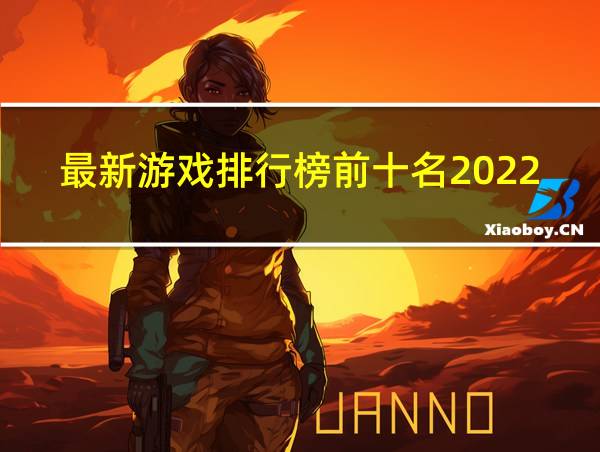 最新游戏排行榜前十名2022的相关图片