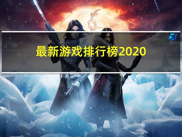 最新游戏排行榜2020的相关图片