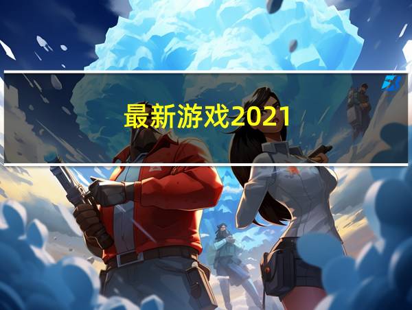 最新游戏2021的相关图片