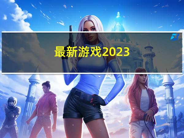 最新游戏2023的相关图片