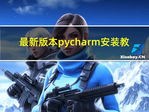 最新版本pycharm安装教程的相关图片