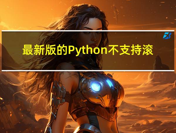 最新版的Python不支持滚动回归的相关图片