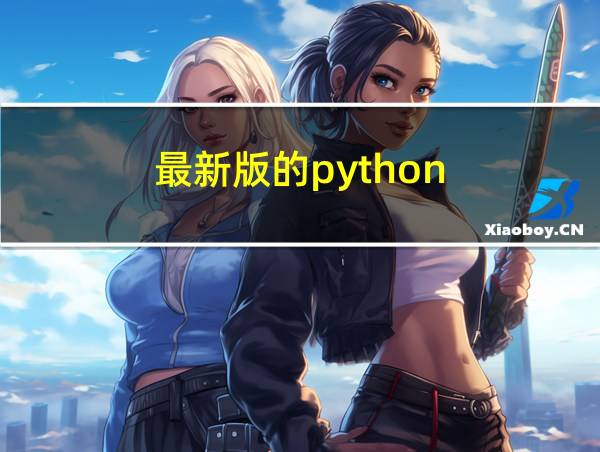 最新版的python的相关图片