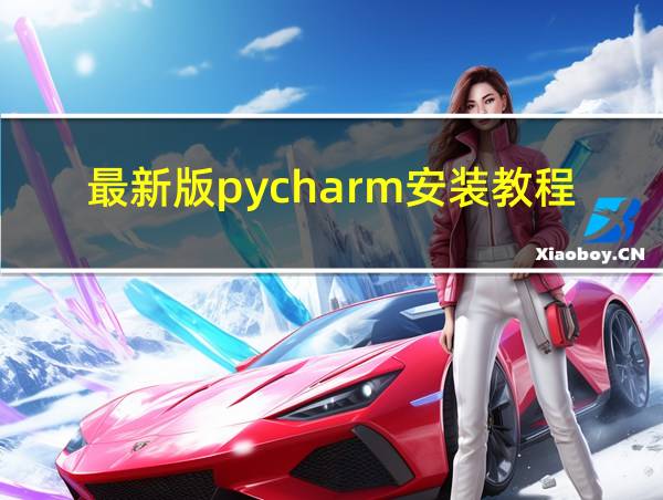 最新版pycharm安装教程的相关图片