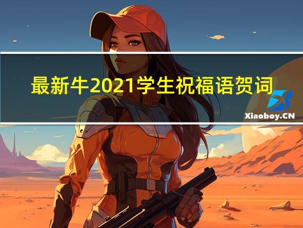 最新牛2021学生祝福语贺词的相关图片