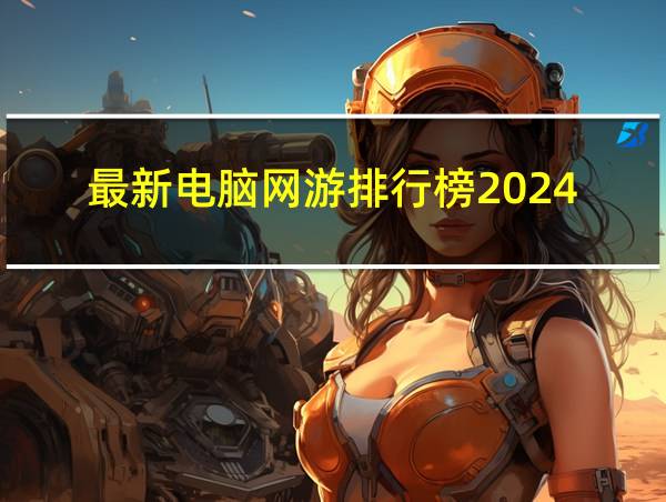 最新电脑网游排行榜2024的相关图片