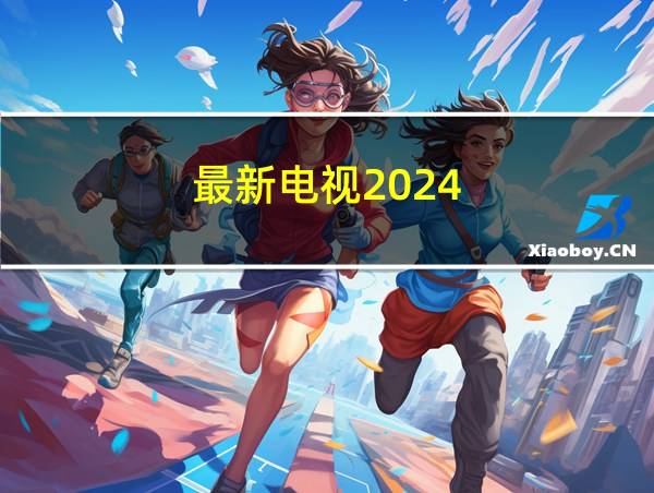 最新电视2024的相关图片