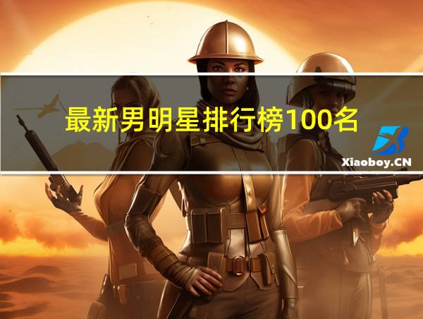 最新男明星排行榜100名的相关图片