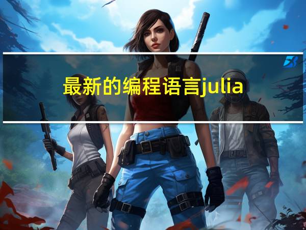 最新的编程语言julia的相关图片