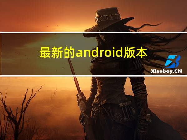 最新的android版本的相关图片