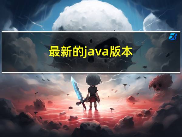 最新的java版本的相关图片