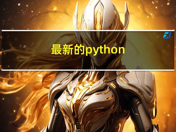 最新的python的相关图片