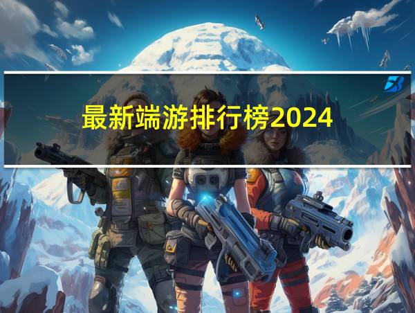 最新端游排行榜2024的相关图片