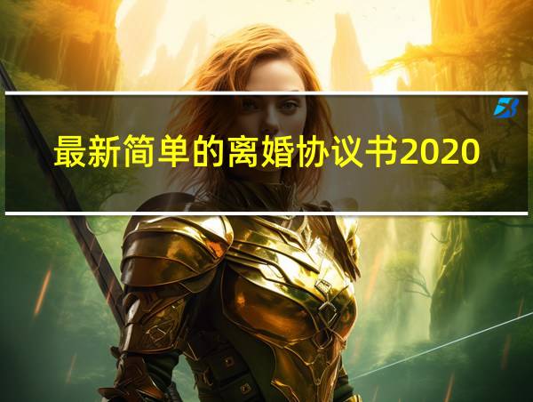 最新简单的离婚协议书2020年的相关图片