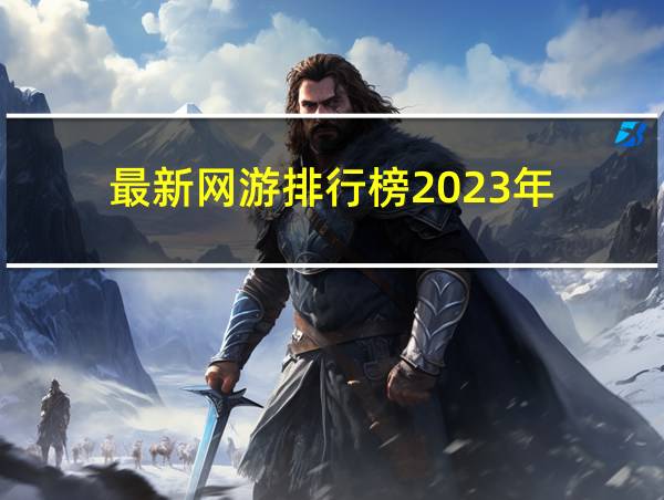 最新网游排行榜2023年的相关图片