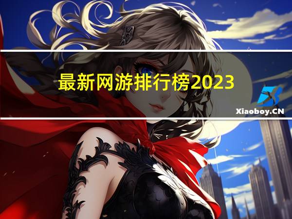 最新网游排行榜2023的相关图片