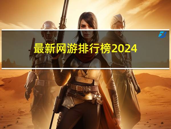 最新网游排行榜2024的相关图片