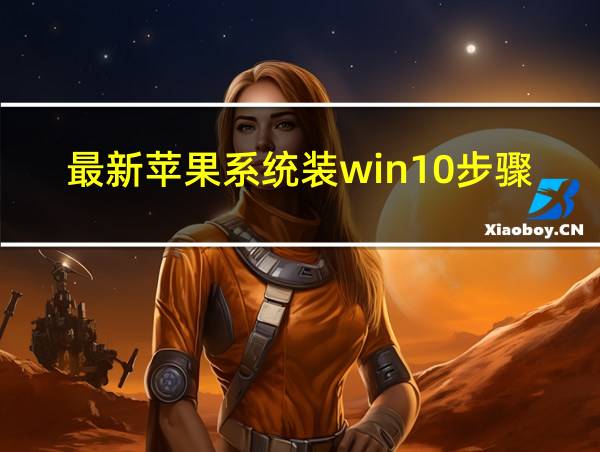 最新苹果系统装win10步骤的相关图片