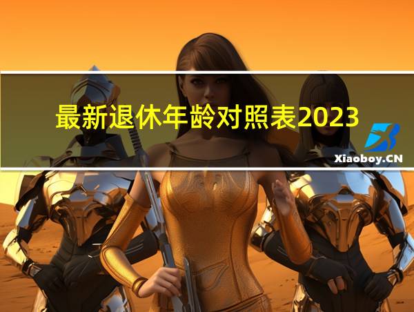 最新退休年龄对照表2023的相关图片