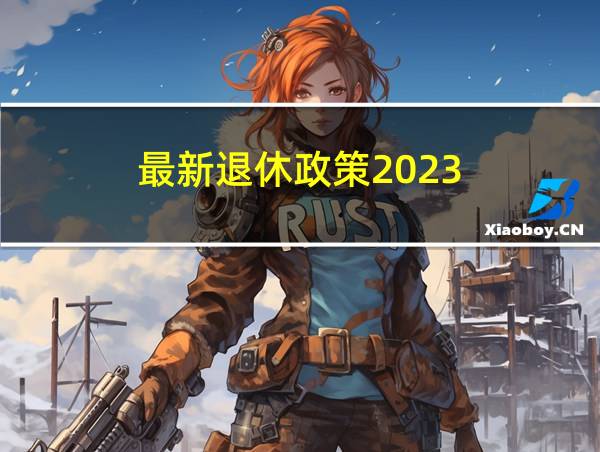 最新退休政策2023的相关图片