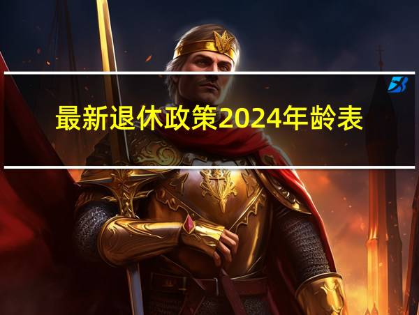 最新退休政策2024年龄表的相关图片