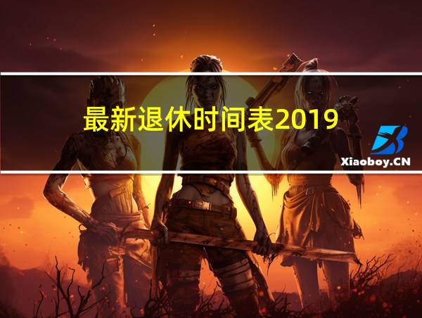 最新退休时间表2019的相关图片