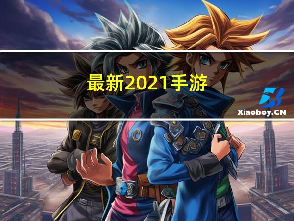 最新2021手游的相关图片