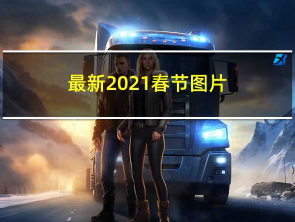 最新2021春节图片