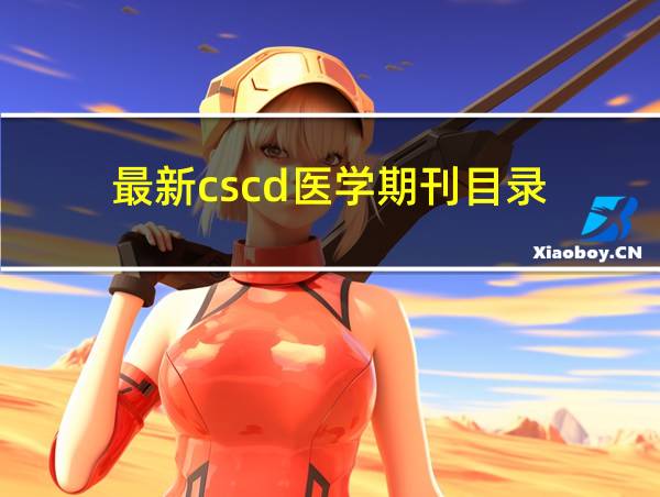 最新cscd医学期刊目录的相关图片