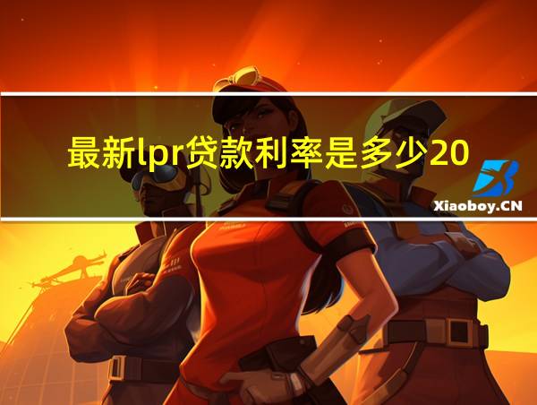 最新lpr贷款利率是多少2020年9月的相关图片