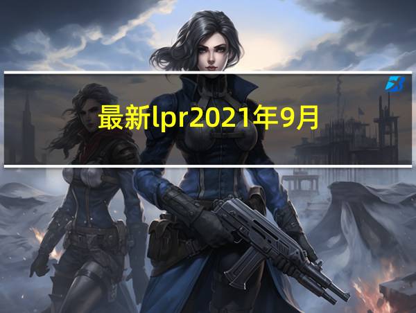 最新lpr2021年9月的相关图片