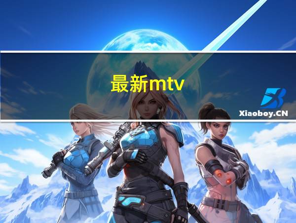 最新mtv的相关图片