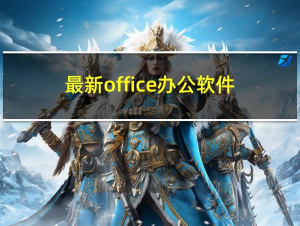 最新office办公软件的相关图片