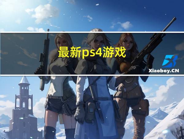 最新ps4游戏的相关图片