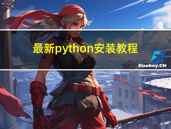 最新python安装教程的相关图片