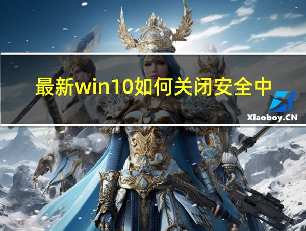 最新win10如何关闭安全中心的相关图片