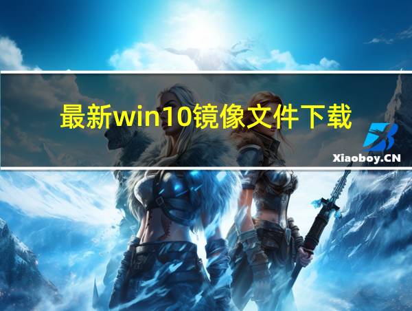 最新win10镜像文件下载的相关图片