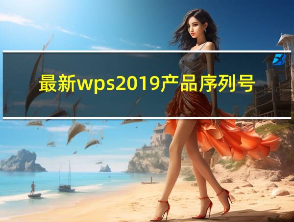 最新wps2019产品序列号的相关图片