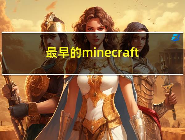 最早的minecraft的相关图片