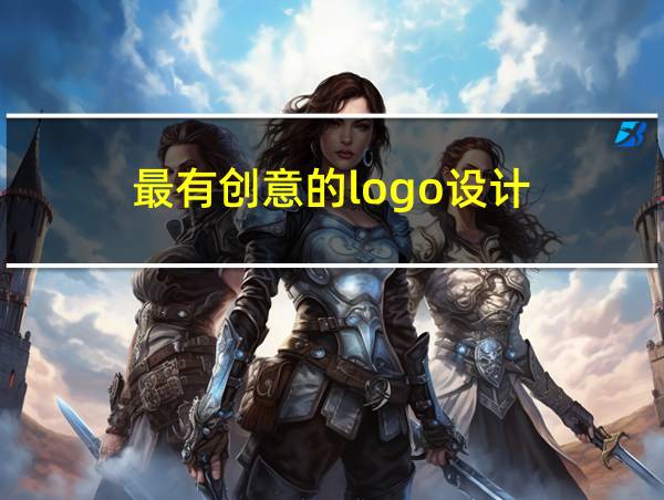 最有创意的logo设计的相关图片