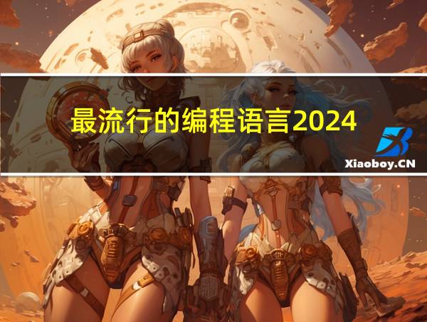 最流行的编程语言2024的相关图片