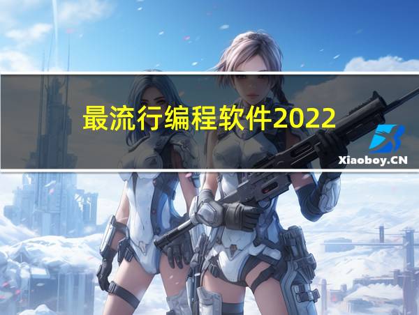 最流行编程软件2022的相关图片