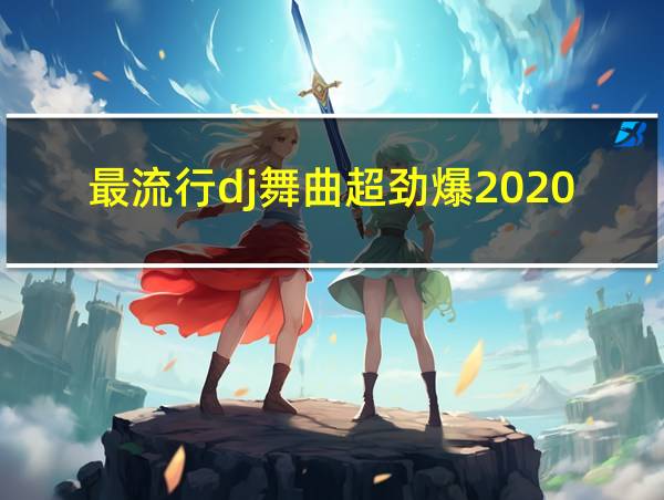 最流行dj舞曲超劲爆2020的相关图片