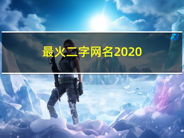 最火二字网名2020的相关图片