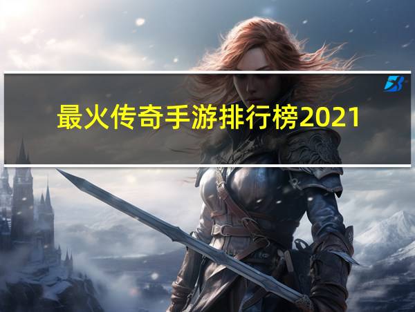 最火传奇手游排行榜2021的相关图片