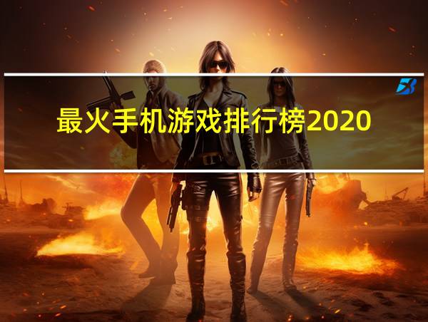 最火手机游戏排行榜2020的相关图片