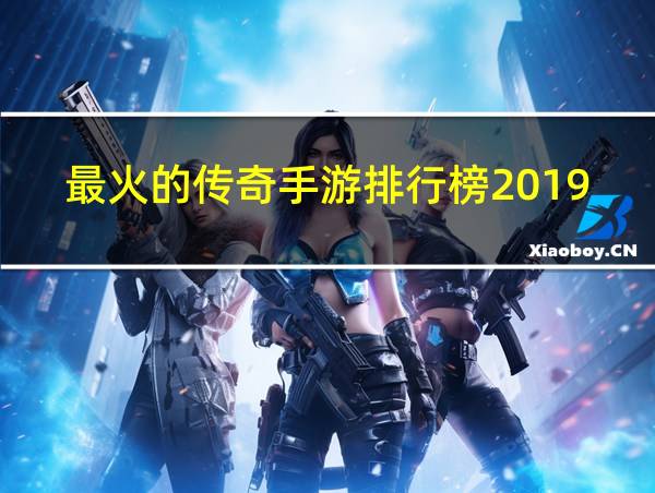 最火的传奇手游排行榜2019的相关图片