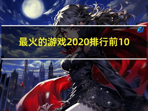 最火的游戏2020排行前10名女生的相关图片